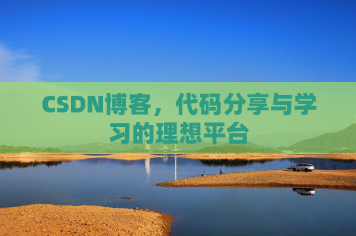 CSDN博客，代码分享与学习的理想平台